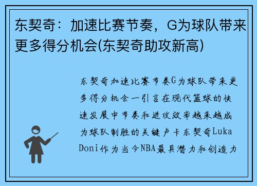 东契奇：加速比赛节奏，G为球队带来更多得分机会(东契奇助攻新高)