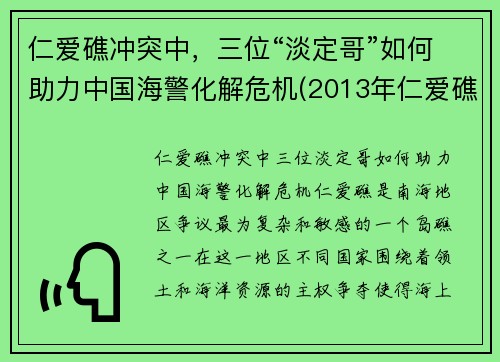 仁爱礁冲突中，三位“淡定哥”如何助力中国海警化解危机(2013年仁爱礁事件)