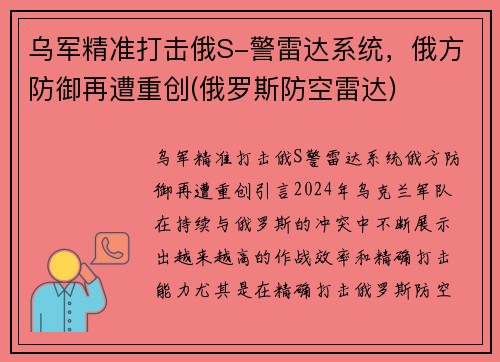 乌军精准打击俄S-警雷达系统，俄方防御再遭重创(俄罗斯防空雷达)