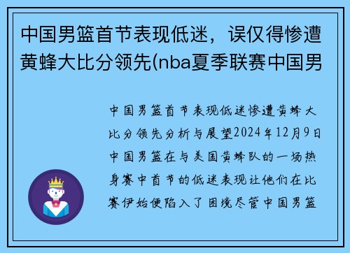 中国男篮首节表现低迷，误仅得惨遭黄蜂大比分领先(nba夏季联赛中国男篮vs黄蜂全场回放)