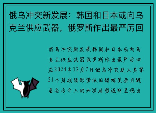 俄乌冲突新发展：韩国和日本或向乌克兰供应武器，俄罗斯作出最严厉回应