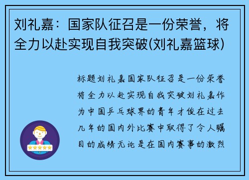 刘礼嘉：国家队征召是一份荣誉，将全力以赴实现自我突破(刘礼嘉篮球)