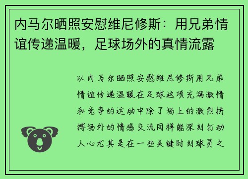 内马尔晒照安慰维尼修斯：用兄弟情谊传递温暖，足球场外的真情流露