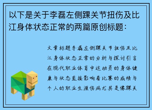 以下是关于李磊左侧踝关节扭伤及比江身体状态正常的两篇原创标题：