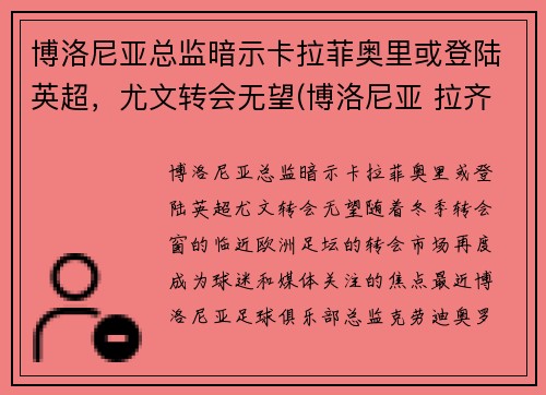 博洛尼亚总监暗示卡拉菲奥里或登陆英超，尤文转会无望(博洛尼亚 拉齐奥)