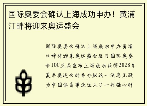 国际奥委会确认上海成功申办！黄浦江畔将迎来奥运盛会