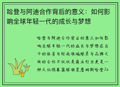 哈登与阿迪合作背后的意义：如何影响全球年轻一代的成长与梦想