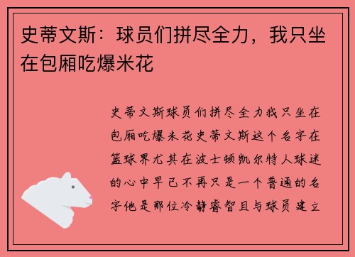 史蒂文斯：球员们拼尽全力，我只坐在包厢吃爆米花
