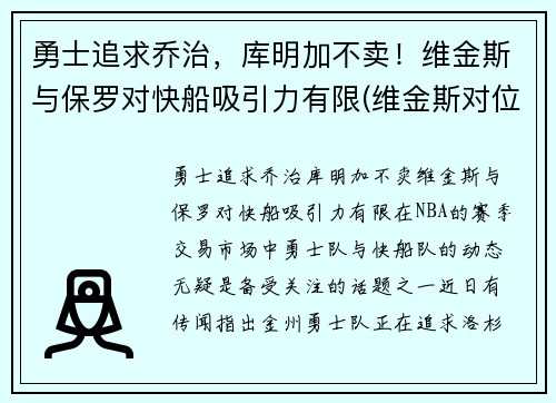 勇士追求乔治，库明加不卖！维金斯与保罗对快船吸引力有限(维金斯对位乔治数据)