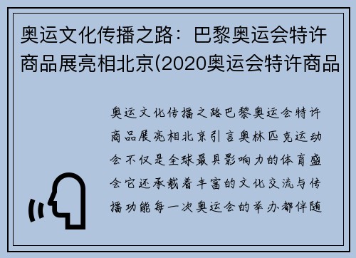 奥运文化传播之路：巴黎奥运会特许商品展亮相北京(2020奥运会特许商品行情)