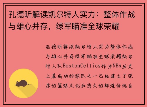 孔德昕解读凯尔特人实力：整体作战与雄心并存，绿军瞄准全球荣耀