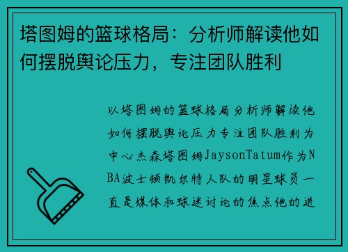 塔图姆的篮球格局：分析师解读他如何摆脱舆论压力，专注团队胜利
