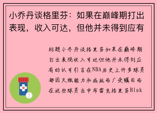 小乔丹谈格里芬：如果在巅峰期打出表现，收入可达，但他并未得到应有的认可