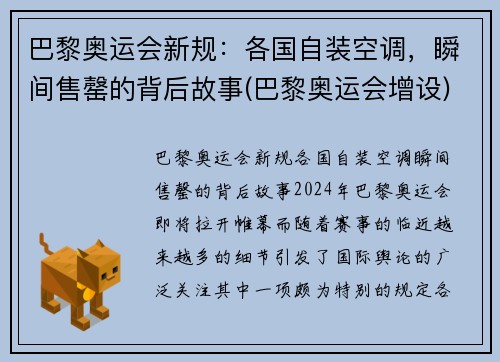 巴黎奥运会新规：各国自装空调，瞬间售罄的背后故事(巴黎奥运会增设)