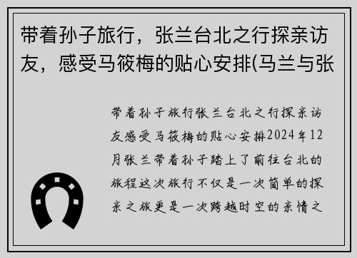 带着孙子旅行，张兰台北之行探亲访友，感受马筱梅的贴心安排(马兰与张寒)