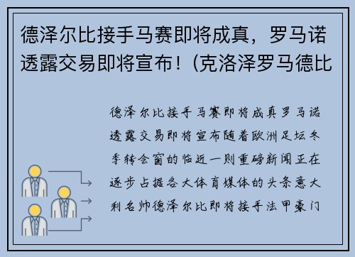 德泽尔比接手马赛即将成真，罗马诺透露交易即将宣布！(克洛泽罗马德比)