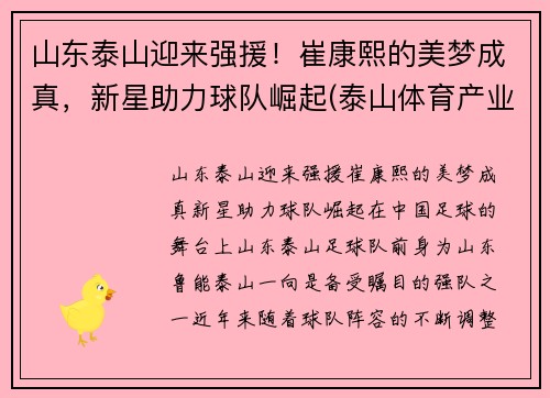 山东泰山迎来强援！崔康熙的美梦成真，新星助力球队崛起(泰山体育产业集团崔长林)