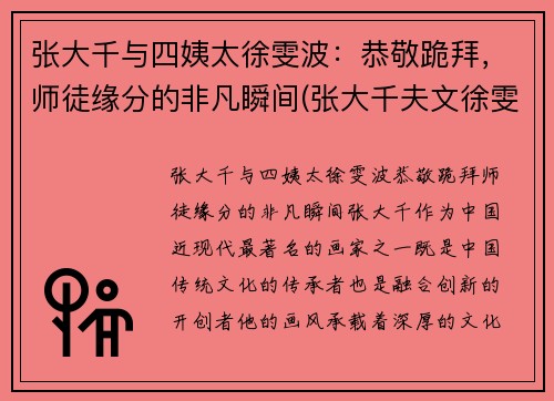 张大千与四姨太徐雯波：恭敬跪拜，师徒缘分的非凡瞬间(张大千夫文徐雯波)