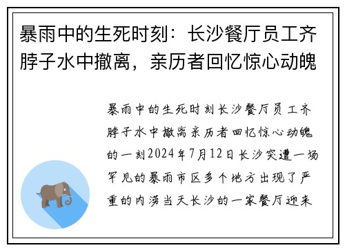 暴雨中的生死时刻：长沙餐厅员工齐脖子水中撤离，亲历者回忆惊心动魄的一刻