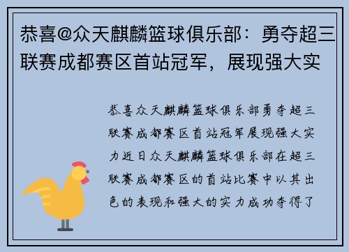 恭喜@众天麒麟篮球俱乐部：勇夺超三联赛成都赛区首站冠军，展现强大实力！