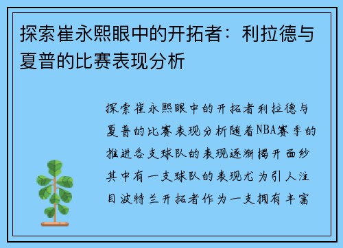 探索崔永熙眼中的开拓者：利拉德与夏普的比赛表现分析