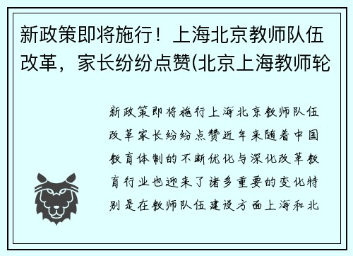 新政策即将施行！上海北京教师队伍改革，家长纷纷点赞(北京上海教师轮岗)