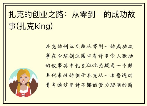 扎克的创业之路：从零到一的成功故事(扎克king)