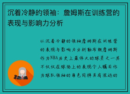 沉着冷静的领袖：詹姆斯在训练营的表现与影响力分析