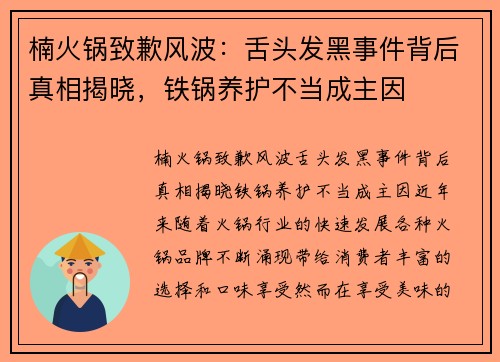 楠火锅致歉风波：舌头发黑事件背后真相揭晓，铁锅养护不当成主因