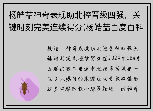 杨皓喆神奇表现助北控晋级四强，关键时刻完美连续得分(杨皓喆百度百科)