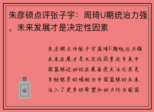 朱彦硕点评张子宇：周琦U期统治力强，未来发展才是决定性因素