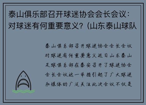 泰山俱乐部召开球迷协会会长会议：对球迷有何重要意义？(山东泰山球队宣传)