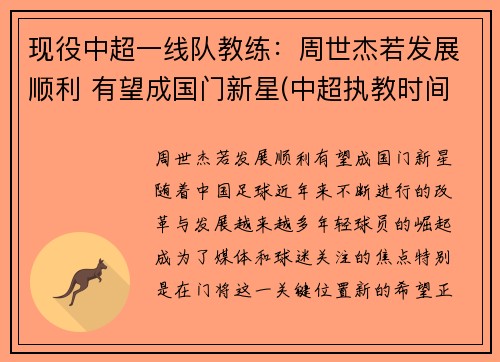 现役中超一线队教练：周世杰若发展顺利 有望成国门新星(中超执教时间最长教练)