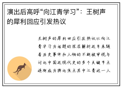 演出后高呼“向江青学习”：王树声的犀利回应引发热议