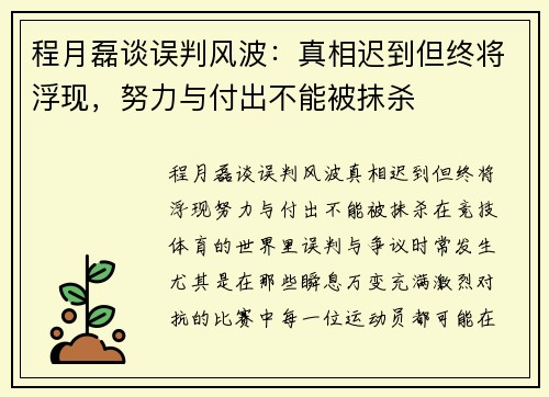 程月磊谈误判风波：真相迟到但终将浮现，努力与付出不能被抹杀