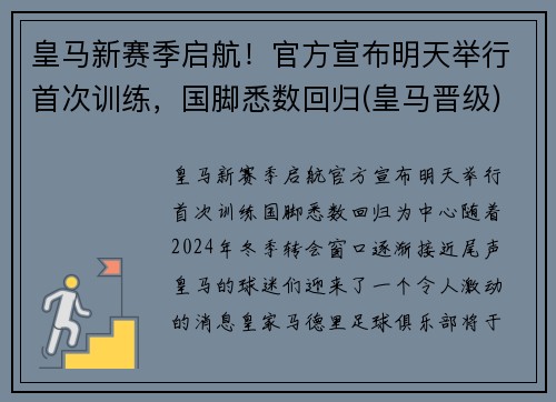 皇马新赛季启航！官方宣布明天举行首次训练，国脚悉数回归(皇马晋级)
