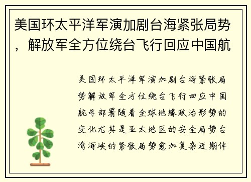 美国环太平洋军演加剧台海紧张局势，解放军全方位绕台飞行回应中国航母部署