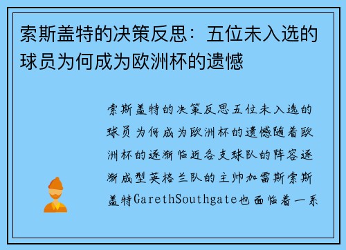 索斯盖特的决策反思：五位未入选的球员为何成为欧洲杯的遗憾