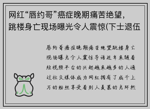 网红“唇约哥”癌症晚期痛苦绝望，跳楼身亡现场曝光令人震惊(下士退伍金)