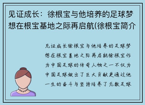 见证成长：徐根宝与他培养的足球梦想在根宝基地之际再启航(徐根宝简介)