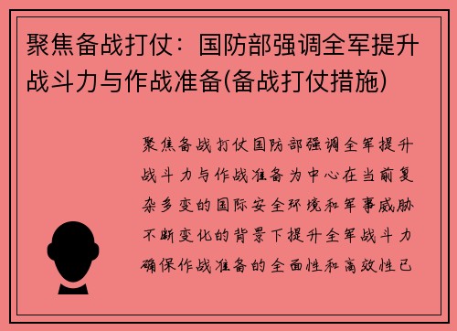 聚焦备战打仗：国防部强调全军提升战斗力与作战准备(备战打仗措施)