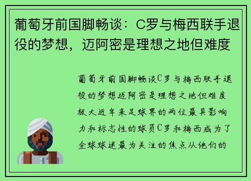葡萄牙前国脚畅谈：C罗与梅西联手退役的梦想，迈阿密是理想之地但难度极大