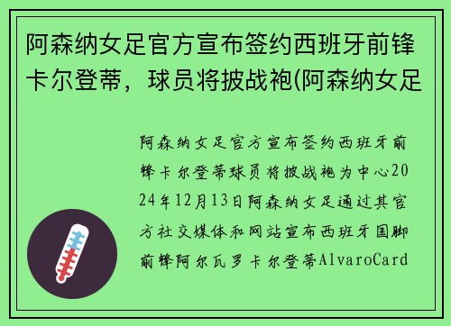 阿森纳女足官方宣布签约西班牙前锋卡尔登蒂，球员将披战袍(阿森纳女足什么水平)