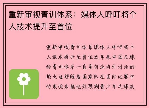 重新审视青训体系：媒体人呼吁将个人技术提升至首位