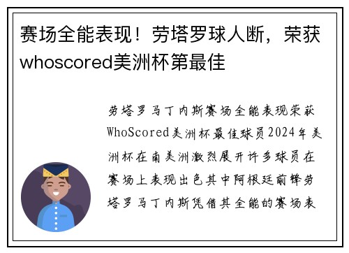 赛场全能表现！劳塔罗球人断，荣获whoscored美洲杯第最佳