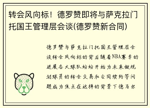转会风向标！德罗赞即将与萨克拉门托国王管理层会谈(德罗赞新合同)