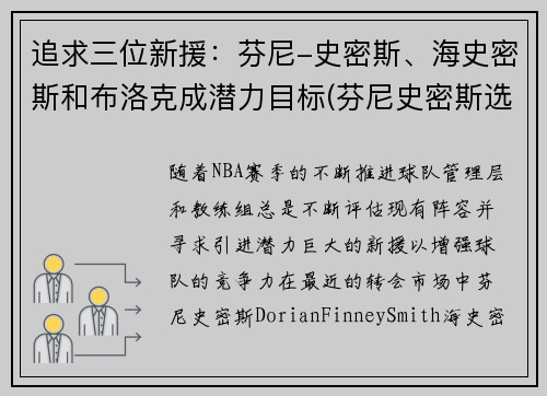 追求三位新援：芬尼-史密斯、海史密斯和布洛克成潜力目标(芬尼史密斯选秀报告)