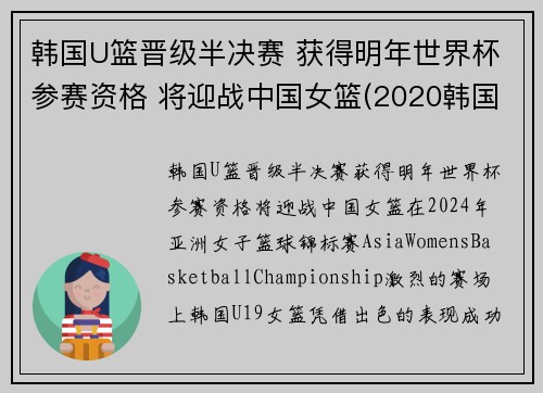 韩国U篮晋级半决赛 获得明年世界杯参赛资格 将迎战中国女篮(2020韩国女子篮球联赛)