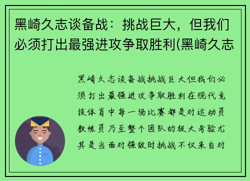 黑崎久志谈备战：挑战巨大，但我们必须打出最强进攻争取胜利(黑崎久志加盟山东泰山)