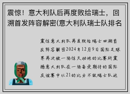 震惊！意大利队后再度败给瑞士，回溯首发阵容解密(意大利队瑞士队排名)